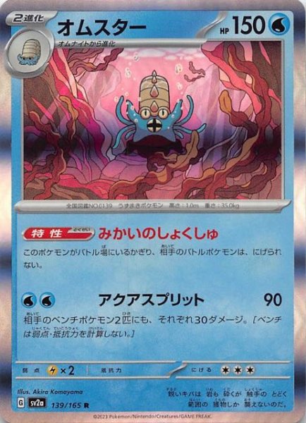 画像1: 【ポケモンカード151 R】オムスター　139/165 (1)