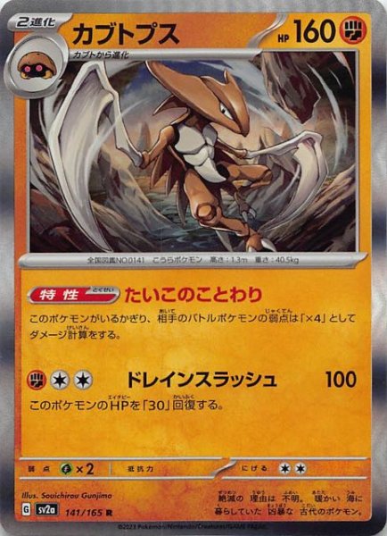 画像1: 【ポケモンカード151 R】カブトプス　141/165 (1)