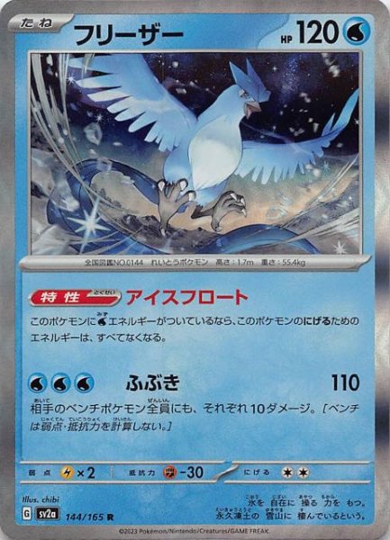 画像1: 【ポケモンカード151 R】フリーザー　144/165 (1)