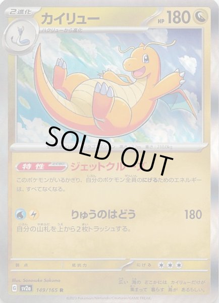 画像1: 【ポケモンカード151 R】カイリュー　149/165 (1)