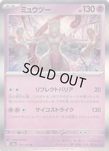 画像1: 【ポケモンカード151 R】ミュウツー　150/165 (1)