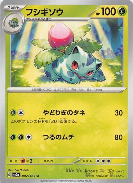 画像1: 【ポケモンカード151 U】フシギソウ　002/165 (1)