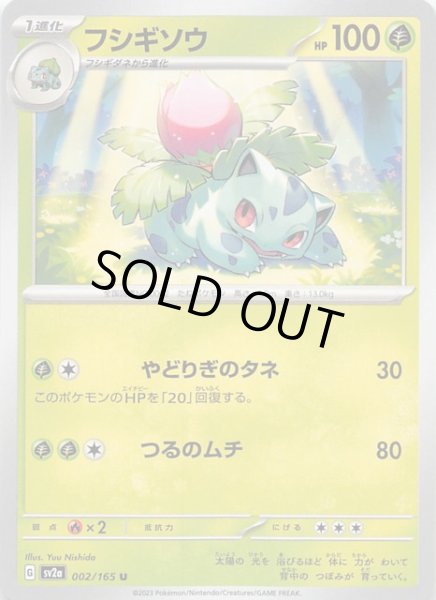 画像1: 【ポケモンカード151 U】フシギソウ　002/165 (1)