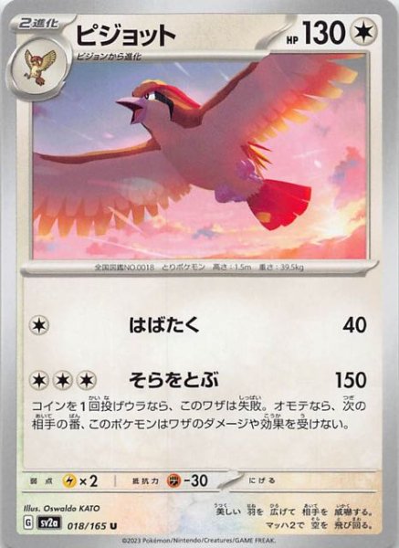 画像1: 【ポケモンカード151 U】ピジョット　018/165 (1)