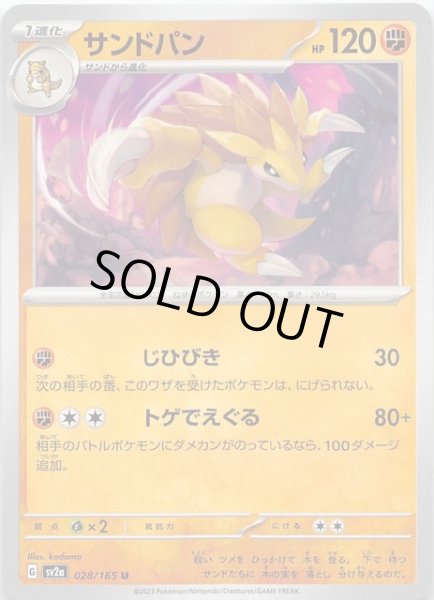 画像1: 【ポケモンカード151 U】サンドパン　028/165 (1)