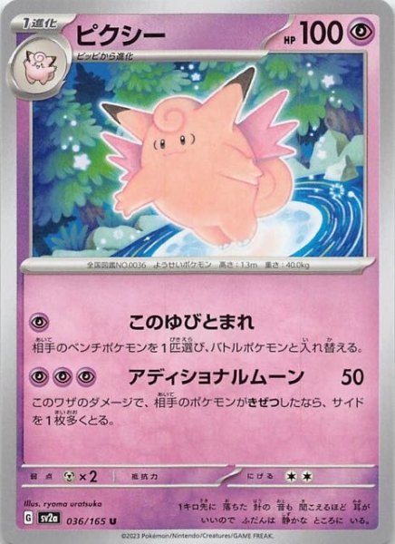 画像1: 【ポケモンカード151 U】ピクシー　036/165 (1)