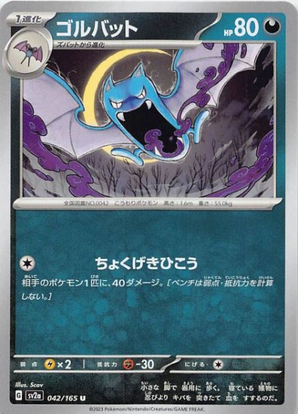 画像1: 【ポケモンカード151 U】ゴルバット　042/165 (1)