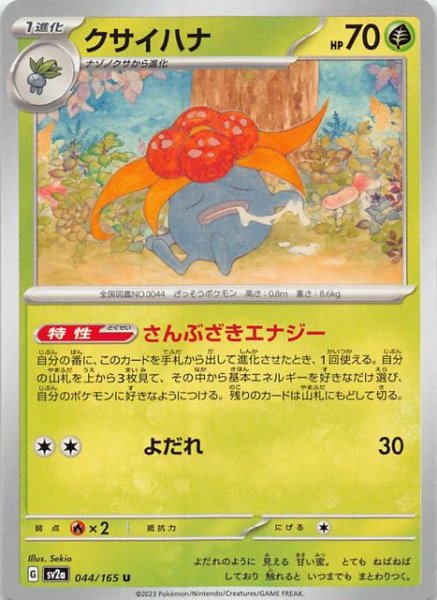 画像1: 【ポケモンカード151 U】クサイハナ　044/165 (1)