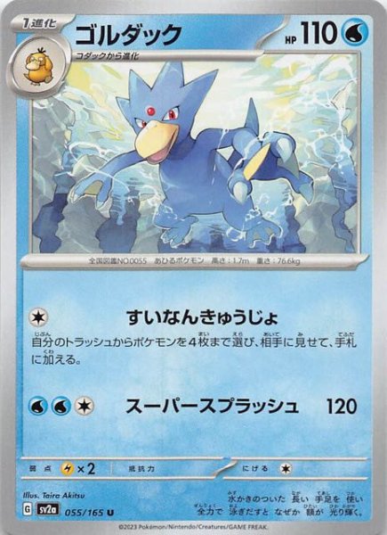 画像1: 【ポケモンカード151 U】ゴルダック　055/165 (1)