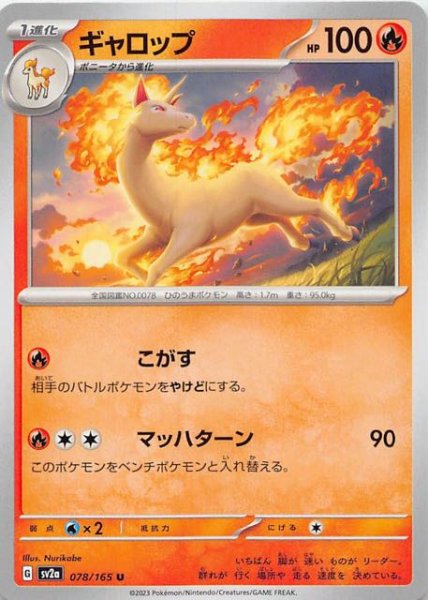 画像1: 【ポケモンカード151 U】ギャロップ　078/165 (1)