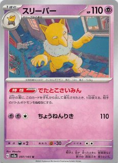 ミラー仕様 ポケモンカード151 U】スリーパー 097/165 - マナソース