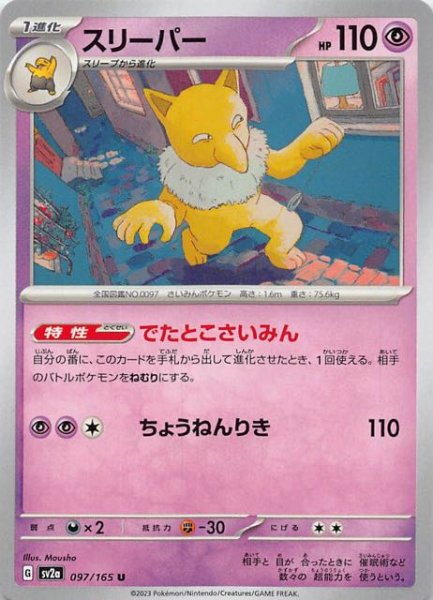 画像1: 【ポケモンカード151 U】スリーパー　097/165 (1)