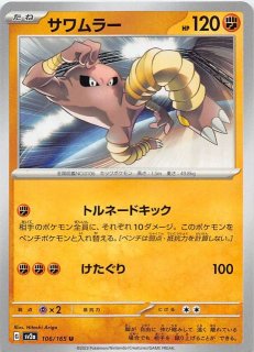 ミラー仕様 ポケモンカード151 U】サワムラー 106/165 - マナソース