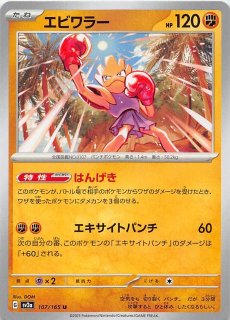 ミラー仕様 ポケモンカード151 U】エビワラー 107/165 - マナソース