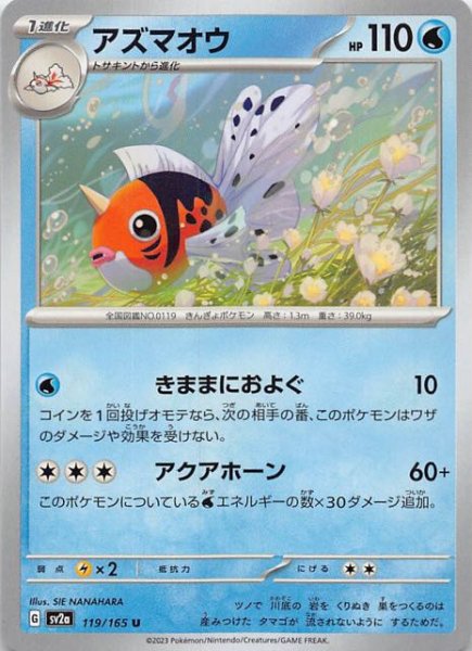 画像1: 【ポケモンカード151 U】アズマオウ　119/165 (1)