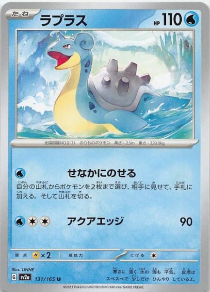 画像1: 【ポケモンカード151 U】ラプラス　131/165 (1)