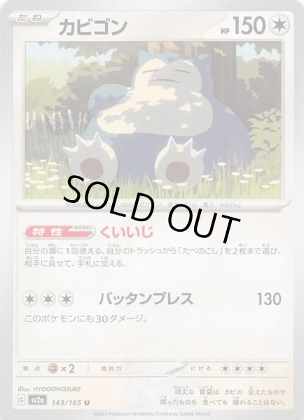 ポケモンカード151 U】カビゴン 143/165 - マナソース