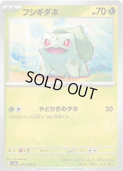 画像1: 【ポケモンカード151 C】フシギダネ　001/165 (1)