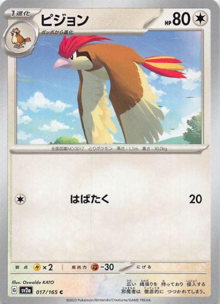 画像1: 【ポケモンカード151 C】ピジョン　017/165 (1)