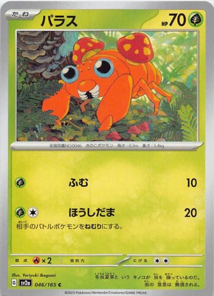 画像1: 【ポケモンカード151 C】パラス　046/165 (1)