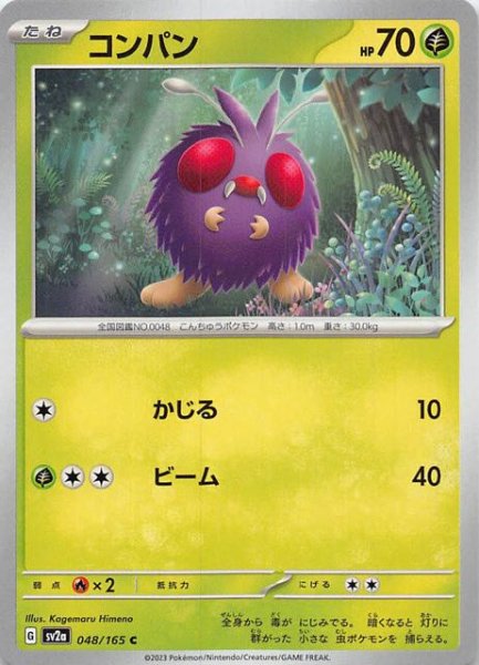 画像1: 【ポケモンカード151 C】コンパン　048/165 (1)