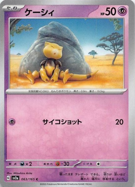 画像1: 【ポケモンカード151 C】ケーシィ　063/165 (1)