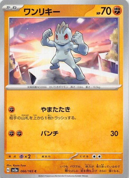 画像1: 【ポケモンカード151 C】ワンリキー　066/165 (1)