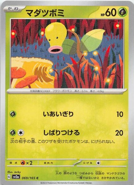 画像1: 【ポケモンカード151 C】マダツボミ　069/165 (1)