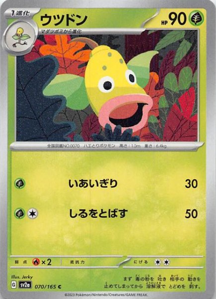 画像1: 【ポケモンカード151 C】ウツドン　070/165 (1)