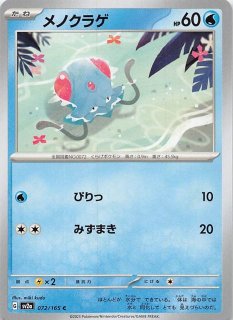 [ミラー]アンリミ‼️ メノクラゲ まとわりつく ミラー仕様 ポケモンカード151 C】メノクラゲ 072/165 - マナソース