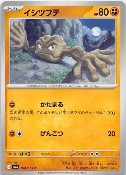 画像1: 【ポケモンカード151 C】イシツブテ　074/165 (1)