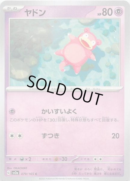 画像1: 【ポケモンカード151 C】ヤドン　079/165 (1)