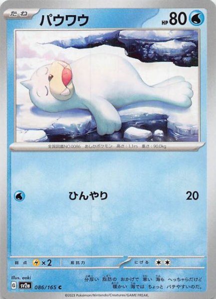 画像1: 【ポケモンカード151 C】パウワウ　086/165 (1)