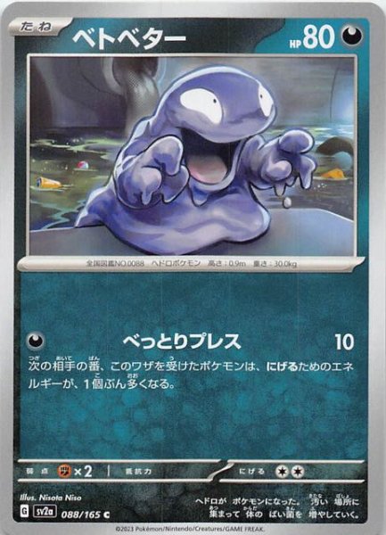 画像1: 【ポケモンカード151 C】ベトベター　088/165 (1)