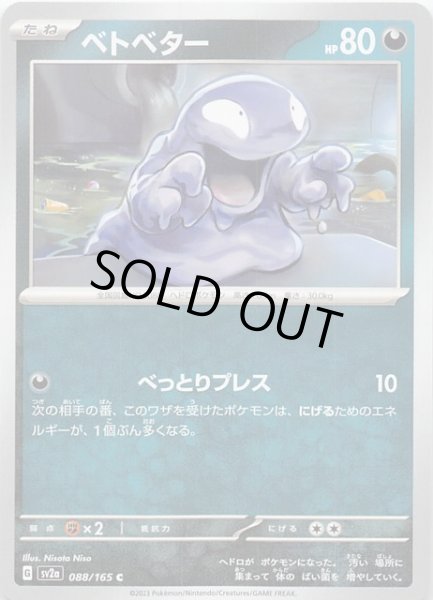 画像1: 【ポケモンカード151 C】ベトベター　088/165 (1)