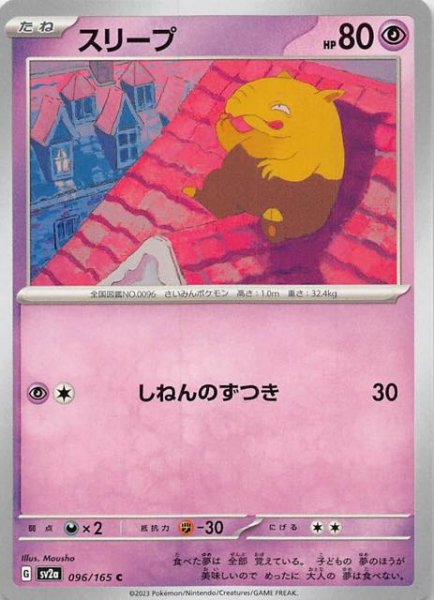 画像1: 【ポケモンカード151 C】スリープ　096/165 (1)