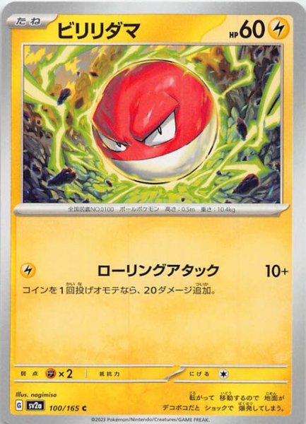 画像1: 【ポケモンカード151 C】ビリリダマ　100/165 (1)