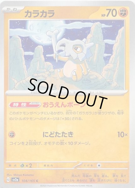 画像1: 【ポケモンカード151 C】カラカラ　104/165 (1)