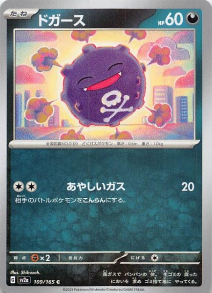 画像1: 【ポケモンカード151 C】ドガース　109/165 (1)