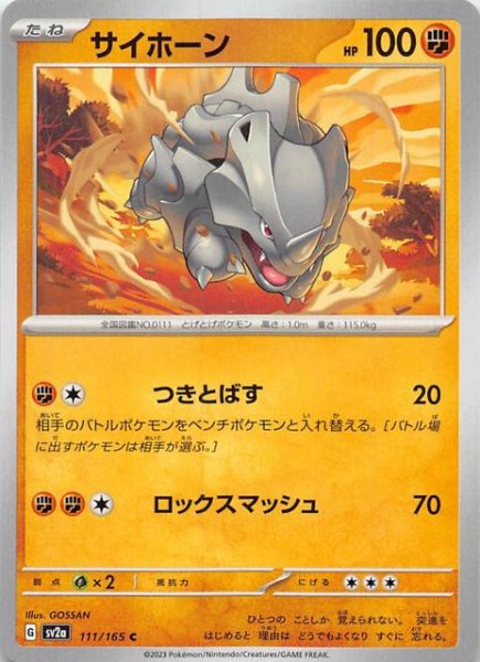 画像1: 【ポケモンカード151 C】サイホーン　111/165 (1)