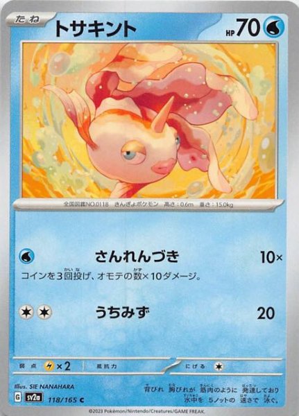 画像1: 【ポケモンカード151 C】トサキント　118/165 (1)