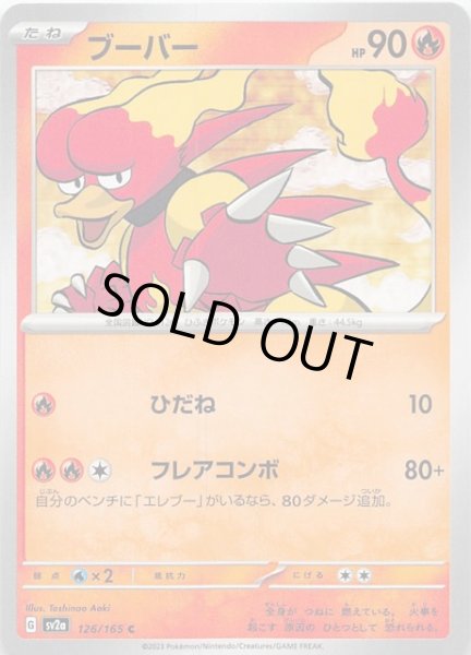 画像1: 【ポケモンカード151 C】ブーバー　126/165 (1)