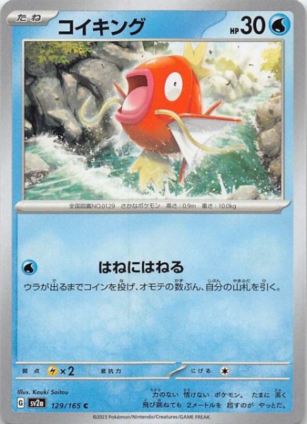 画像1: 【ポケモンカード151 C】コイキング　129/165 (1)