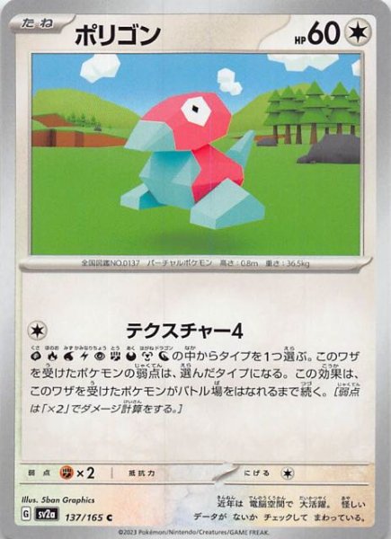 画像1: 【ポケモンカード151 C】ポリゴン　137/165 (1)