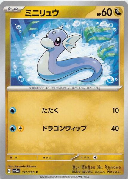 画像1: 【ポケモンカード151 C】ミニリュウ　147/165 (1)