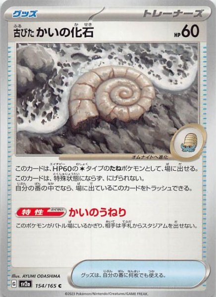 画像1: 【ポケモンカード151 C】古びたかいの化石　154/165 (1)