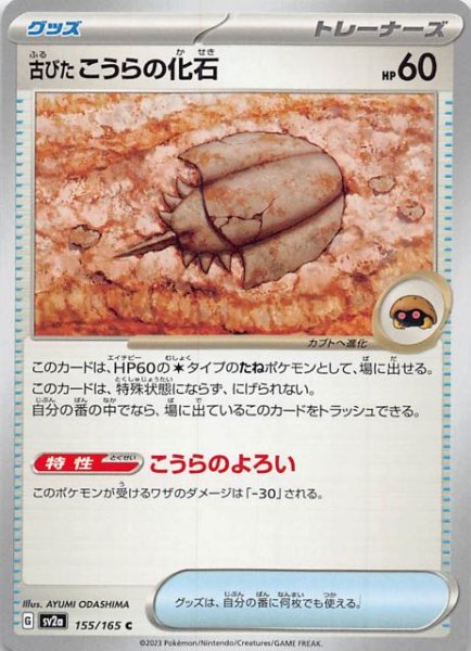 画像1: 【ポケモンカード151 C】古びたこうらの化石　155/165 (1)