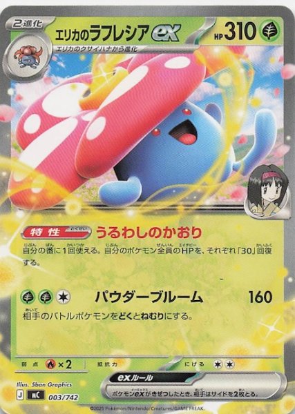 画像1: 【スタートデッキ100 バトルコレクション】エリカのラフレシアex　003/742 (1)