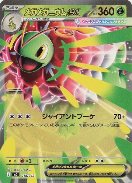 画像1: 【スタートデッキ100 バトルコレクション】メガメガニウムex　018/742 (1)