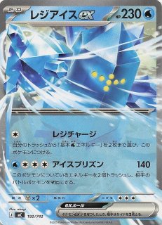 ミラー仕様 スタートデッキ100 バトルコレクション】レジアイスex 192